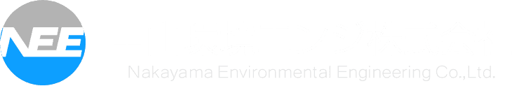 中山環境エンジ株式会社 