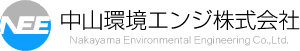 中山環境エンジ株式会社 